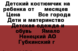 Детский костюмчик на ребенка от 2-6 месяцев  › Цена ­ 230 - Все города Дети и материнство » Детская одежда и обувь   . Ямало-Ненецкий АО,Губкинский г.